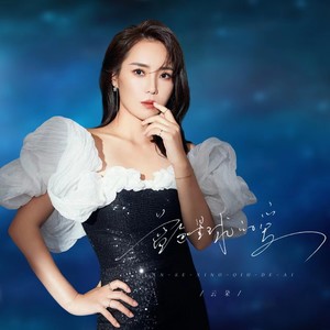 蓝色星球的爱歌词 - 云朵