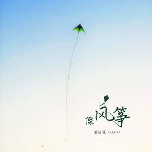 像风筝歌词 - 周延英