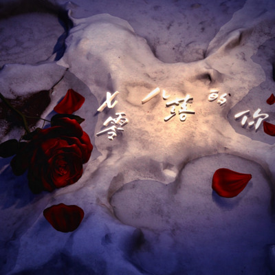 七零八落的你歌词 - 侯东Holdon / Top Barry