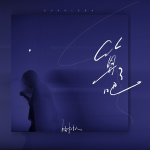 算了吧歌词 - 杨树人