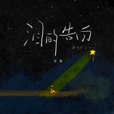 泪的告白歌词 - 司南