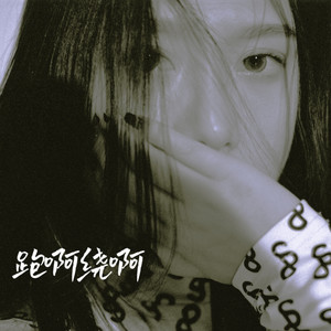 跑啊绕啊歌词 - 金渔