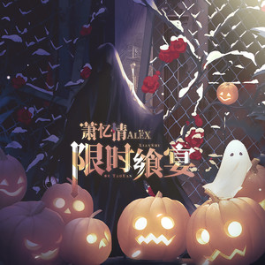 限时飨宴 (《诡秘之主》诡秘万圣夜主题曲)歌词 - 萧忆情Alex