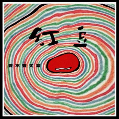 红豆歌词 - 要不要买菜