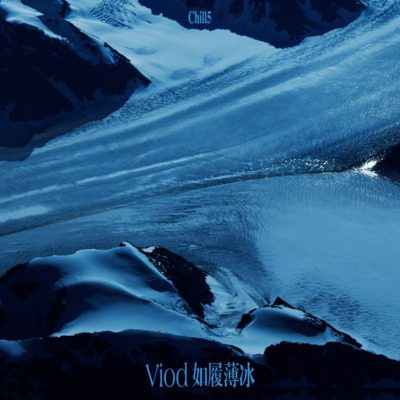 Void(我这一生如履薄冰) - Chill5