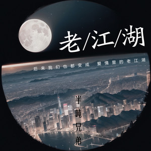 老江湖歌词 - 半吨兄弟