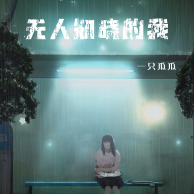 无人知晓的我歌词 - 一只瓜瓜