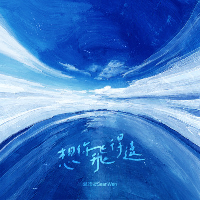想你飞得远歌词 - 温政贤SeanWen