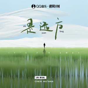 是远方歌词 - 陈慕涵