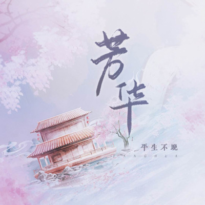 芳华歌词 - 平生不晚
