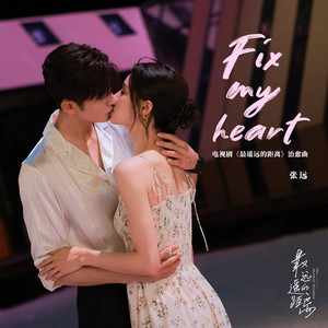 fix my heart歌词 - 张远