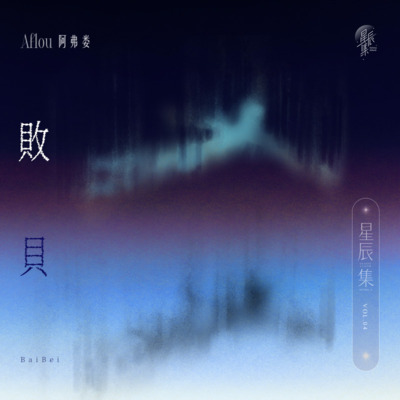 败贝歌词 - Aflou阿弗娄