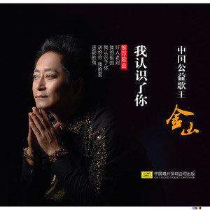 看谁都是好朋友歌词 - 金山