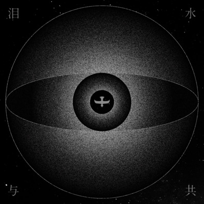 泪水与共歌词 - 苏紫旭&The Paramecia