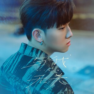 与我无关歌词 - MC 张天赋