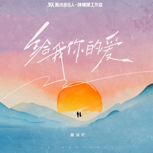 给我你的爱 (女生版)歌词 - 藤柒吖