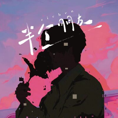 半个朋友歌词 - Zic子晨