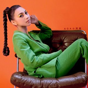 小问题歌词 - AGA