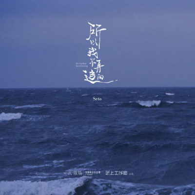 所以我不再追问歌词 - Seto