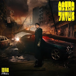 今夜不回家歌词 - 潘玮柏