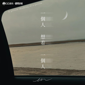 一个人想着一个人 (深情版)歌词 - en
