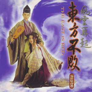 笑红尘(电影《东方不败之风云再起》主题曲)歌词 - 陈淑桦