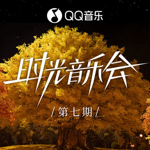 再度重相逢 (Live)歌词 - 郁可唯