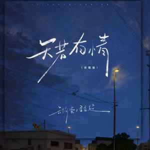 天若有情(说唱版)歌词 - 云狗蛋/歪歪超