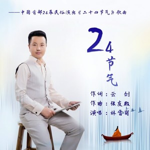 庆丰收歌词 - 林雪岗