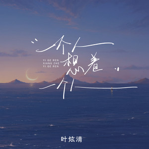 一个人想着一个人歌词 - 叶炫清