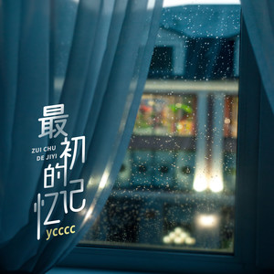 最初的记忆歌词 - ycccc