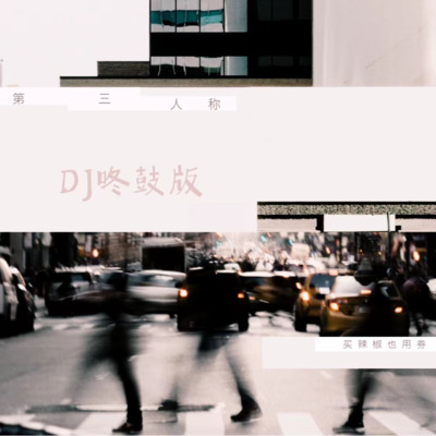 第三人称(DJ咚鼓版)歌词 - DJHZ华仔