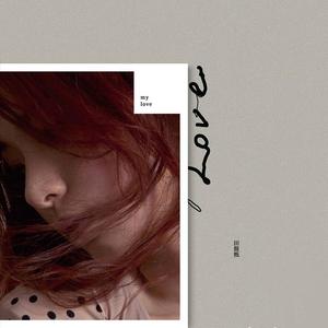 魔鬼中的天使歌词 - 田馥甄