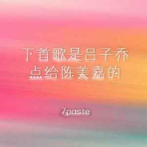 下首歌是吕子乔点给陈美嘉的歌词 - 7paste