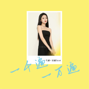 一千遍一万遍歌词 - 崔天琪