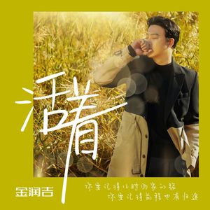 活着 (《산다는건》中文版)歌词 - 金润吉