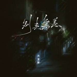 别来无恙歌词 - 苏星婕