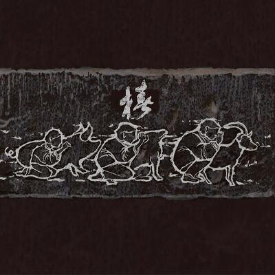 野草(Weeds)歌词 - 椿乐队