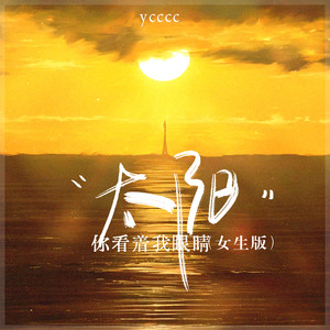 太阳 (女生版)歌词 - ycccc