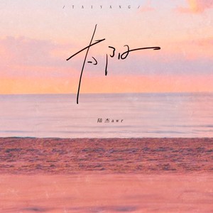 太阳歌词 - 陆杰awr