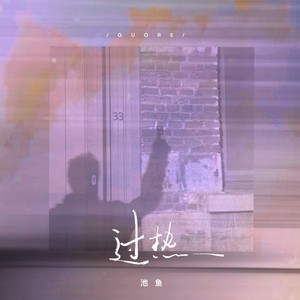 过热歌词 - 池鱼