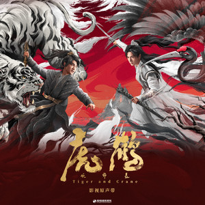 暗里寻光 (《虎鹤妖师录》影视剧推广曲)歌词 - 蒋龙/张凌赫/陈宥维