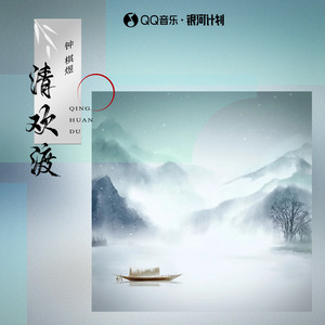 清欢渡歌词 - 钟棋煜(渡)