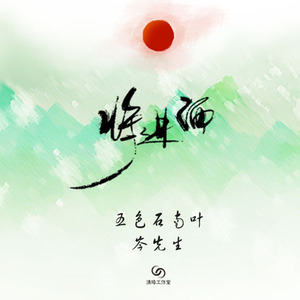 将进酒歌词 - 五色石南叶