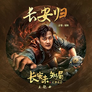 吟赋颂 (《长安未知局之大唐遗宝》影视剧推广曲)歌词 - 张陆