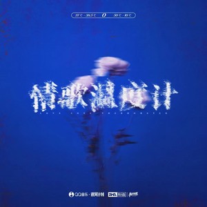 请不要离开歌词 - 多雷/不是花火呀