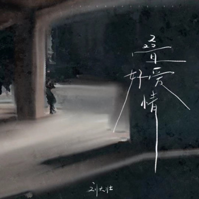 叠好爱情歌词 - 刘大壮