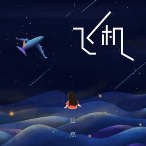 飞机歌词 - 任然