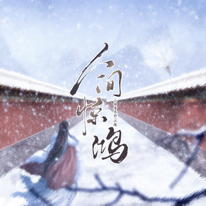 人间惊鸿歌词 - 小田音乐社/江陵