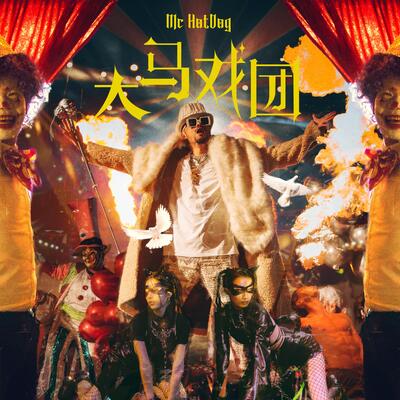 MC HotDog 热狗《大马戏团》歌词